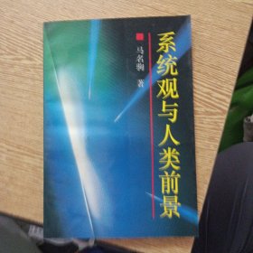 系统观与人类前景——bb3