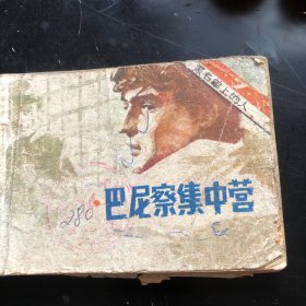 巴尼察集中营