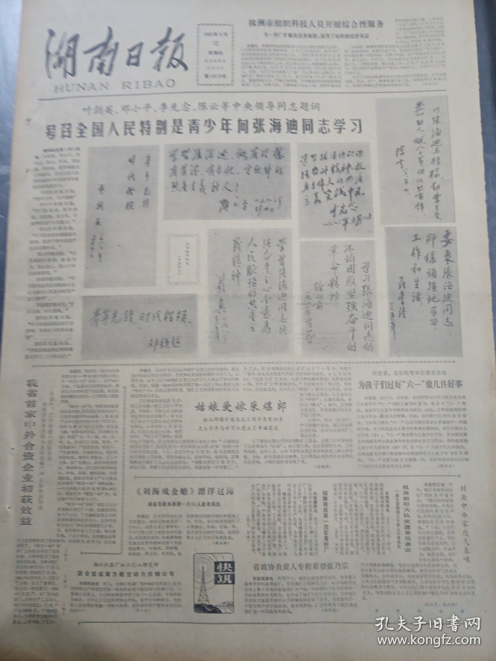 湖南日报1983年5月12日：号召全国人民特别是青少年向张海迪同志学习！