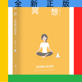 冥想：日日靜心的活法
