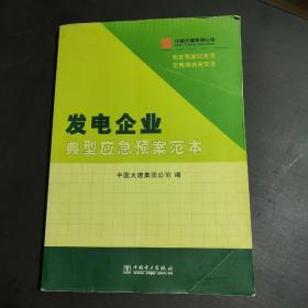 发电企业典型应急预案范本