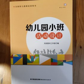 梦山书系·全国幼儿教师培训用书：幼儿园小班活动设计