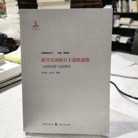 新兴大国的自主创新道路：“金砖四国”比较研究