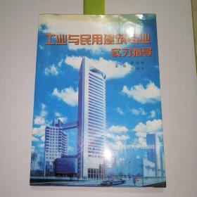 工业与民用建筑专业实习指导