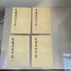 民国通俗演义（1-4册合售）