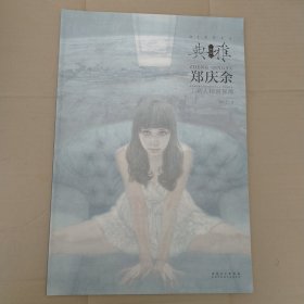 画境 典雅：郑庆余工笔人物画探微