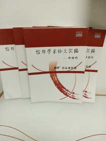 信邦学术论文汇编——神经科脉血康胶囊（6本合售）