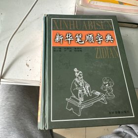 新华笔顺字典