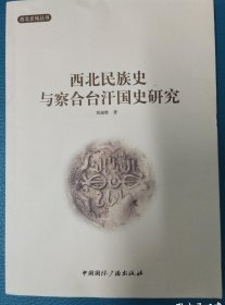 西北民族史与察合台汗国史研究