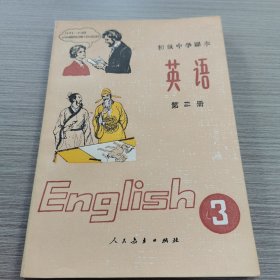 初中中学课本英语第三册