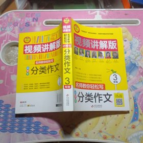 小学生分类作文·3年级视频讲解版