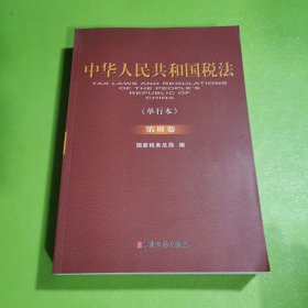 中华人民共和国税法（单行本）（第Ⅲ卷）