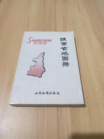 陕西省地图集