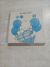 小布启蒙成长翻翻书 小布的生日