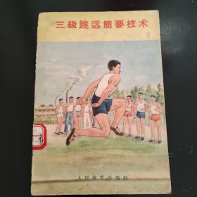 三级跳远简要技术