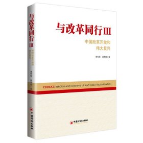 与改革同行III——中国改革开放和伟大复兴