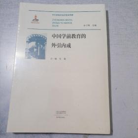 中国学前教育的外引内成--中外教育交流与变革书系