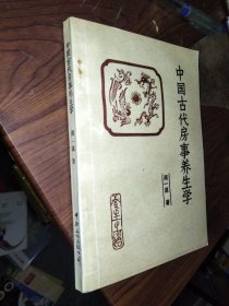 中国古代房事养生学