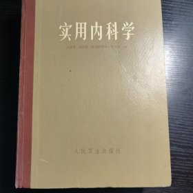 实用内科学