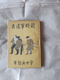 前将军退去