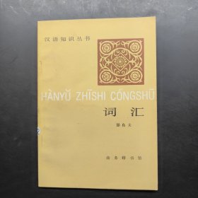 汉语知识丛书 词汇