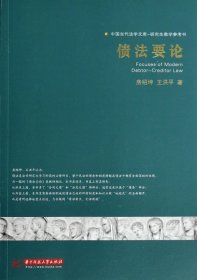 正版 债法要论(研究生教学参考书)/中国当代法学文库 房绍坤//王洪平 9787560990385