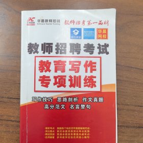 教师招聘考试：教育写作专项训练
