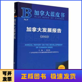 加拿大蓝皮书：加拿大发展报告（2022）