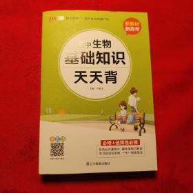 2021新教材新高考pass绿卡图书全彩版高中生物基础知识天天背pass绿卡图书新高考通用基础知识天天背掌中宝综合教辅书知识清单小册子口袋书