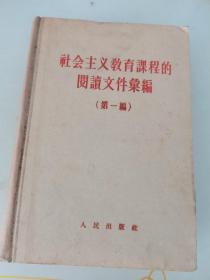 社会主义教育课程的阅读文件汇编（第一编）