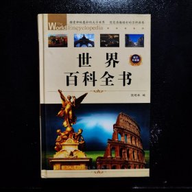 【正版新书】世界百科全书