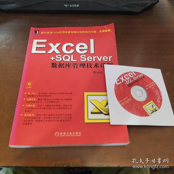 Excel+SQL Server数据库管理技术详解【有光盘)