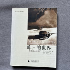 昨日的世界：一个欧洲人的回忆