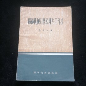 阳极机械刃磨原理与工作法