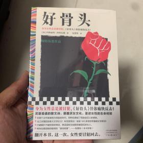 好骨头（阿特伍德作品！身为女性总是被冒犯，《好骨头》替你痛快反击！打破颠扑不破的男权神话，包慧怡翻译）（读客彩条文库）