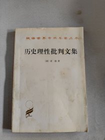 历史理性批判文集