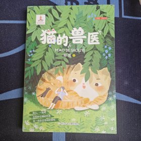 红帆船·风潮书系：猫的兽医