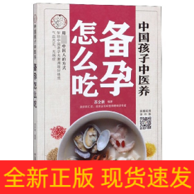 中国孩子中医养：备孕怎么吃（全彩）用适合中国人的方式让备孕夫妻调理好体质，气血足无病症！