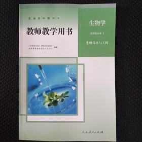 高中生物选择性必修3教师教学用书