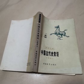 中国古代史常识（专题部分）