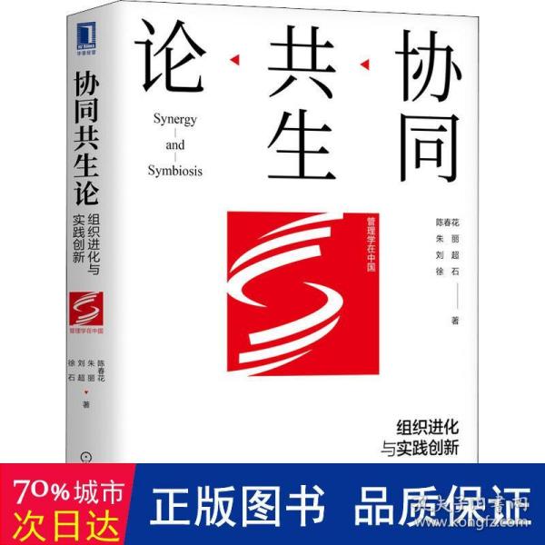 协同共生论：组织进化与实践创新