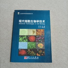 生命科学实验指南系列·“十一五”国家重点图书出版规划：现代细胞生物学技术