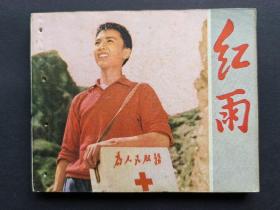电影版连环画红雨（农村赤脚医生题材）