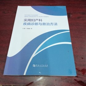 实用妇产科疾病诊断与救治方法