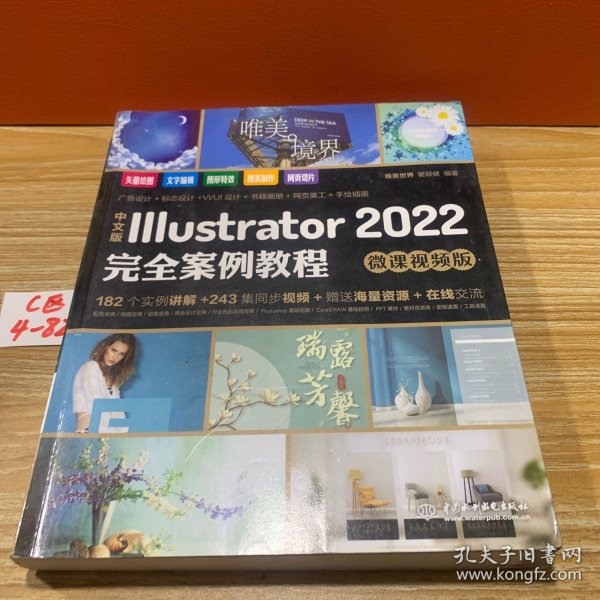 中文版Illustrator 2022完全案例教程（微课视频版）