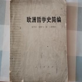 欧洲哲学史简编