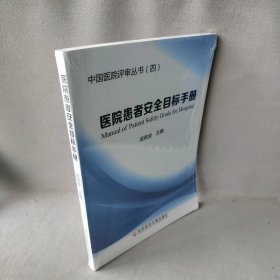 【正版图书】医院患者安全目标手册