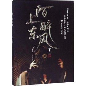 正版 陌上醉东风 丁一 中国言实出版社