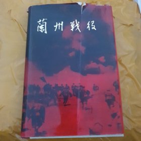 蘭州戰(zhàn)役