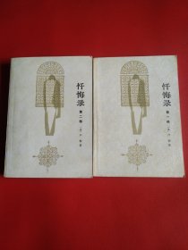 忏悔录上下（看图拍）